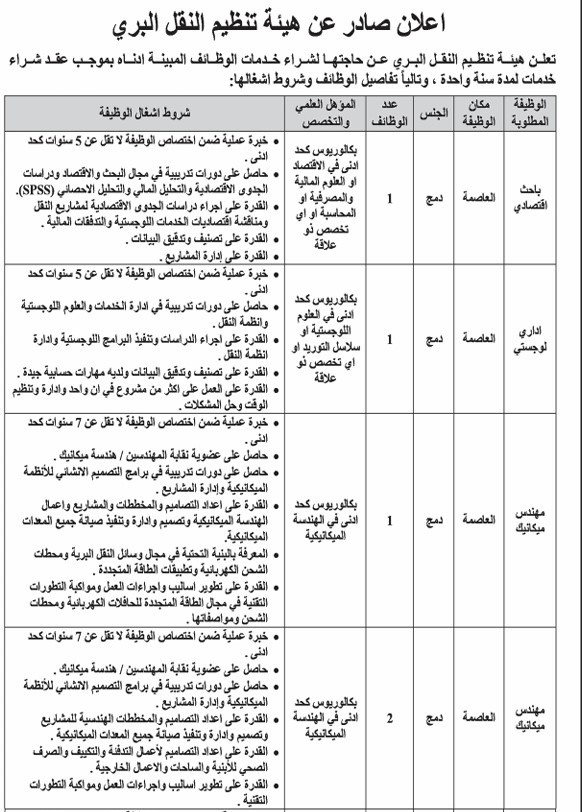 النقل البري تعلن حاجتها للتعاقد مع مهندسين واداريين