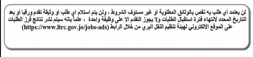 النقل البري تعلن حاجتها للتعاقد مع مهندسين واداريين