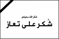 شكر على تعاز بوفاة الشابة عائشة القرعان