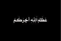 وفيات الثلاثاء 31122024