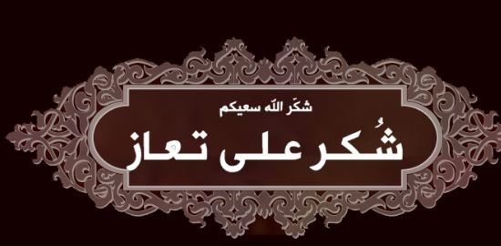 شكر على تعاز من قبيلة العدوان