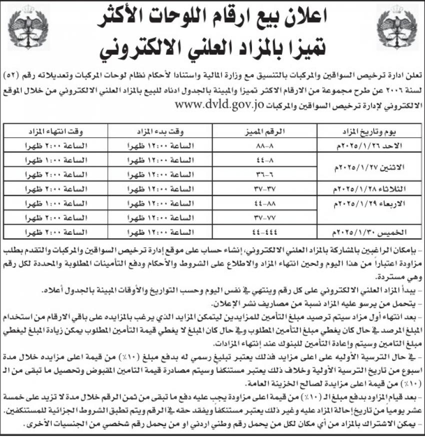 إدارة الترخيص تطرح أرقام مركبات مميزة بالمزاد العلني