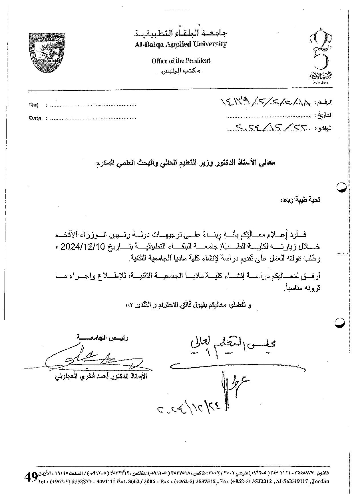 الموافقة على إنشاء كلية مأدبا الجامعية التقنية