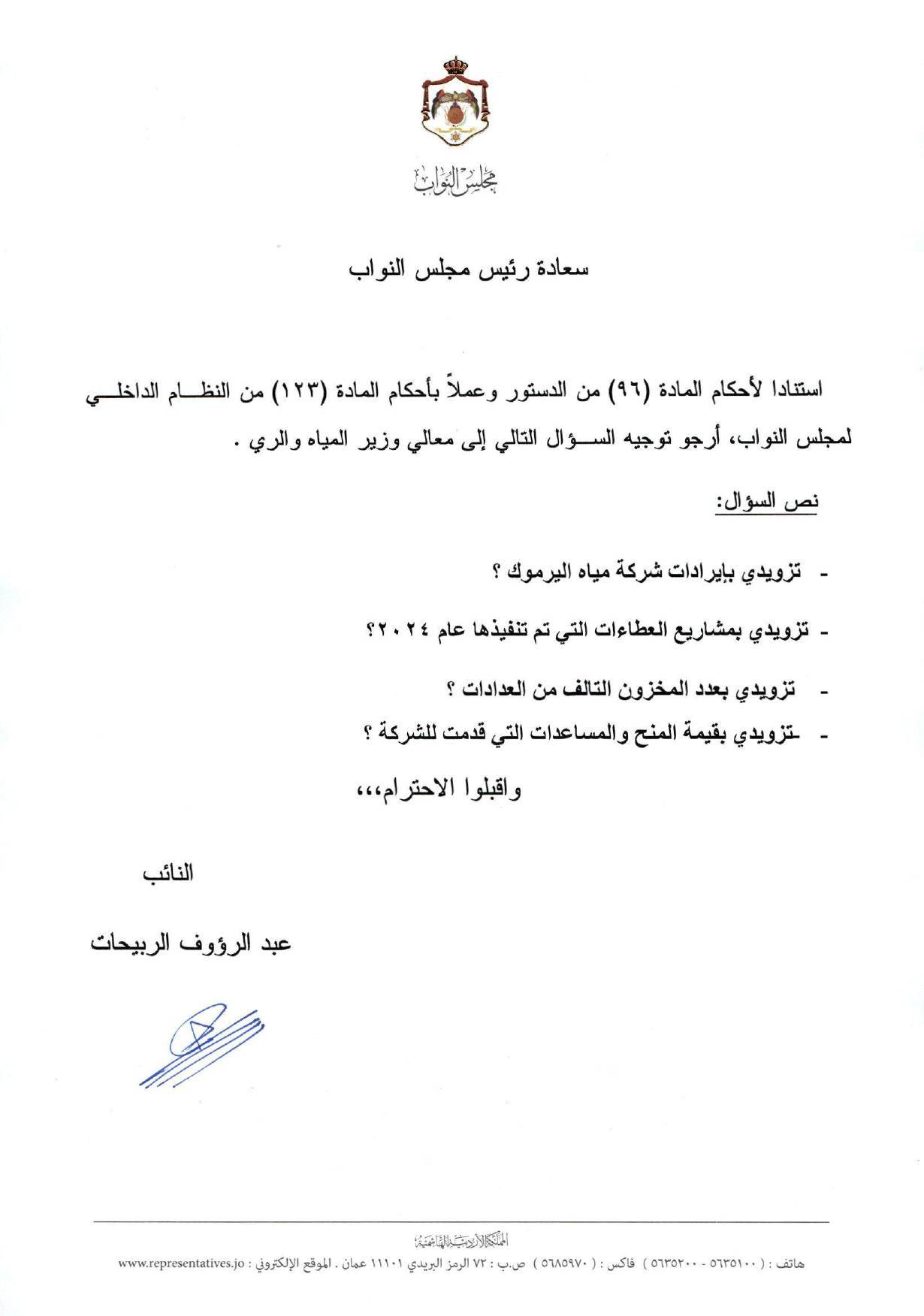 النائب الربيحات يمطر وزير المياه بأسئلة عن الوضع المائي وتعيين مديري الشركات - وثائق