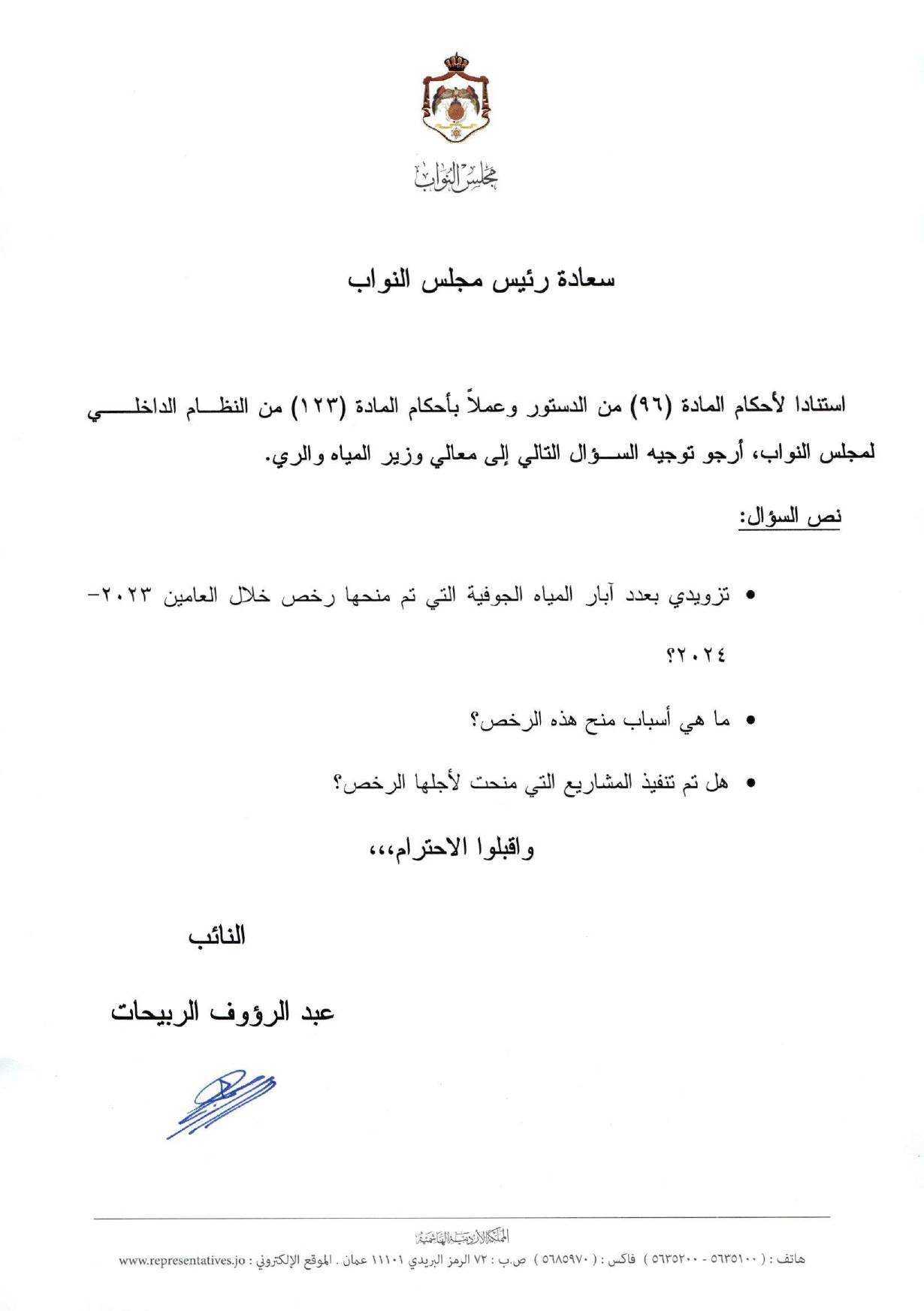 النائب الربيحات يمطر وزير المياه بأسئلة عن الوضع المائي وتعيين مديري الشركات - وثائق