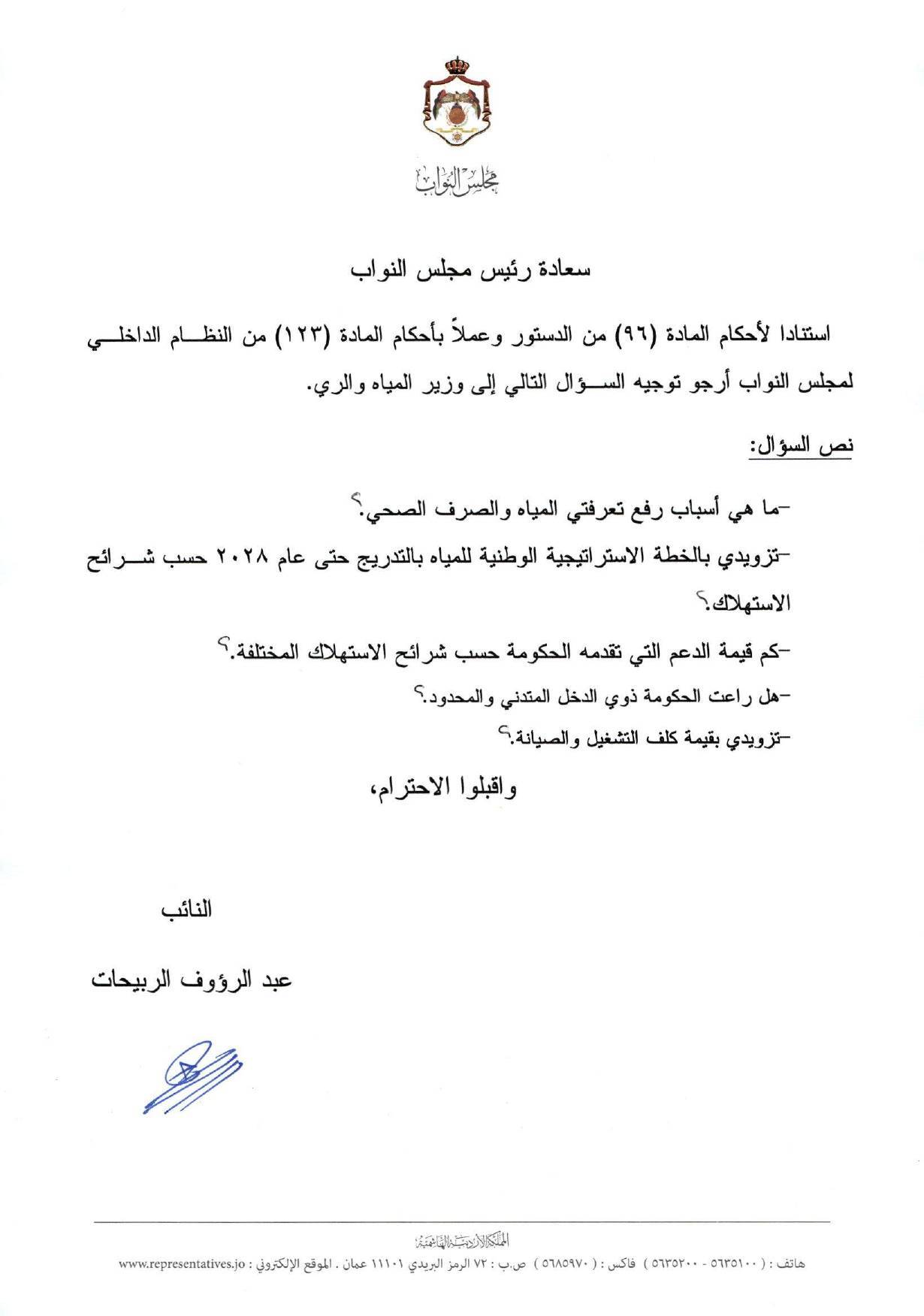 النائب الربيحات يمطر وزير المياه بأسئلة عن الوضع المائي وتعيين مديري الشركات - وثائق