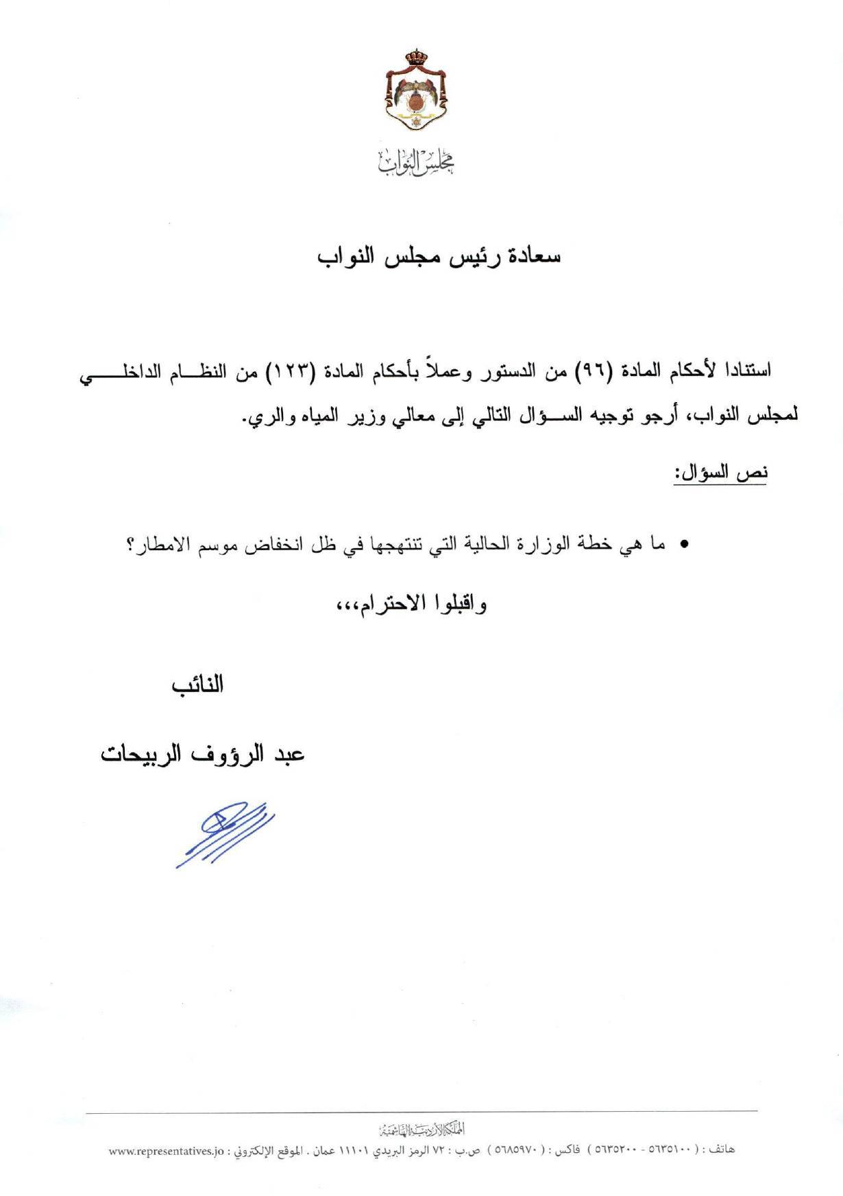 النائب الربيحات يمطر وزير المياه بأسئلة عن الوضع المائي وتعيين مديري الشركات - وثائق