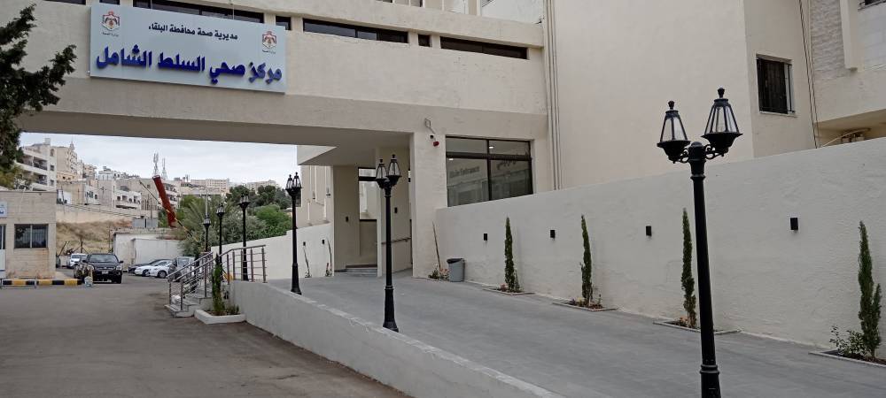 مركز صحي السلط الشامل: رحلة تطور من 1928 إلى صرح رقمي متكامل بتوجيهات ملكية