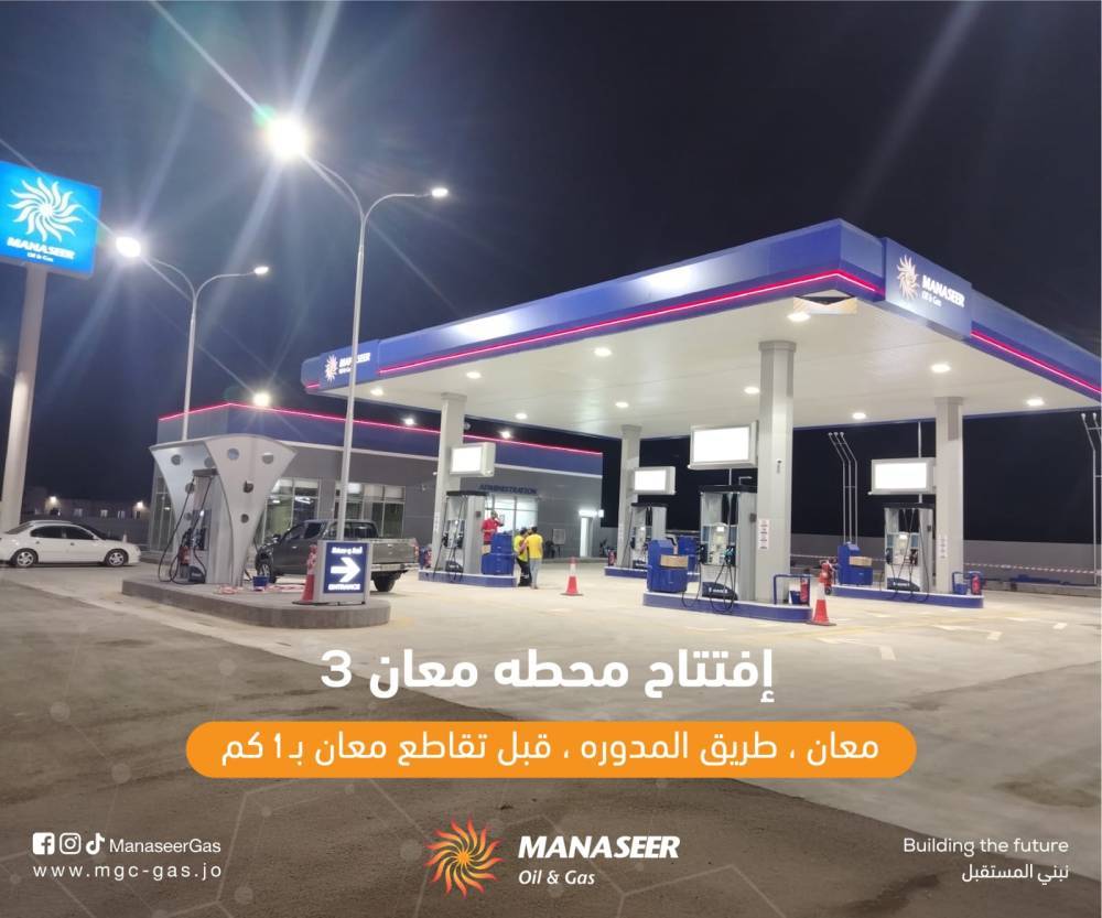 افتتاح محطة وقود جديدة تابعة لشركة المناصير للزيوت والمحروقات باسم محطة معان3