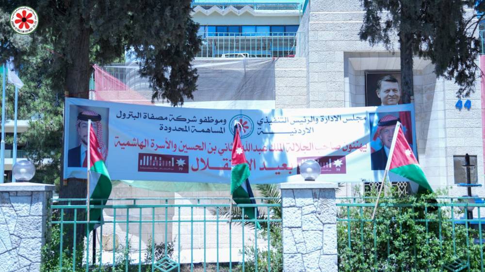مصفاة البترول الأردنية تهنئ جلالة الملك وولي العهد بعيد الاستقلال