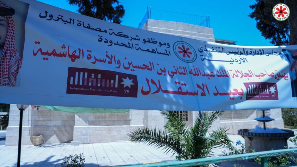 مصفاة البترول الأردنية تهنئ جلالة الملك وولي العهد بعيد الاستقلال