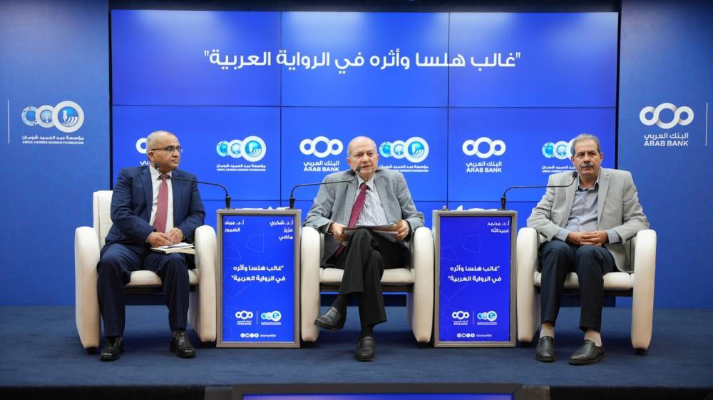 حوارية في شومان تسلط الضوء على تجربة غالب هلسا الروائية