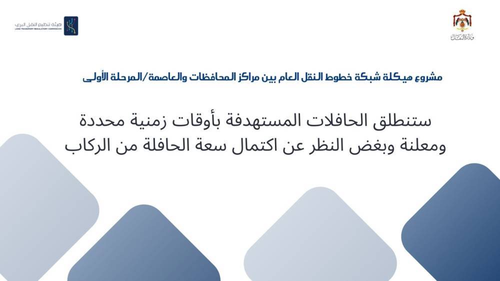 استكمال إجراءات البدء بتشغيل المرحلة الأولى من مشروع هيكلة النقل بين مراكز المحافظات وعمان