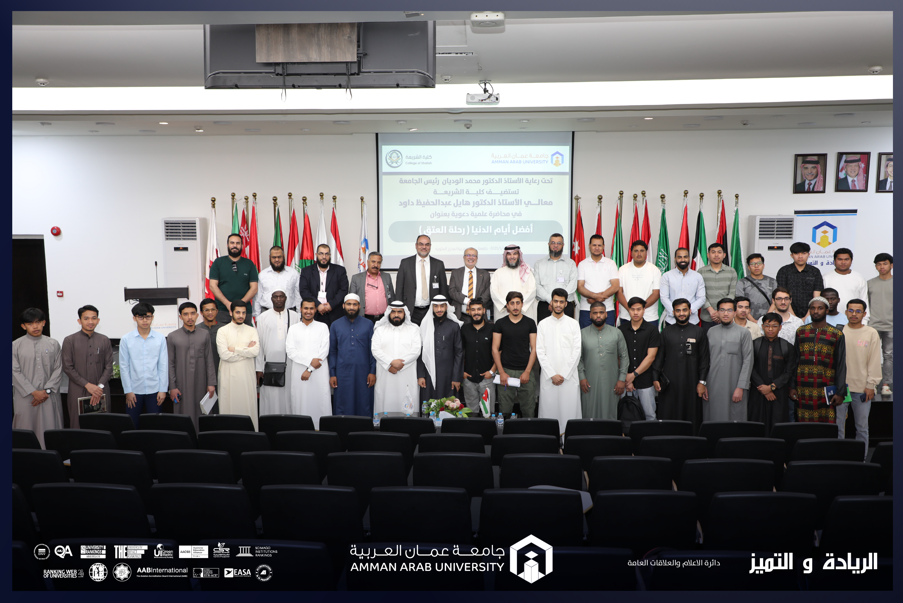 جامعة عمان العربية تستضيف معالي الدكتور هايل داود في محاضرة حول  فضل العشر الأوائل من ذي الحجة 