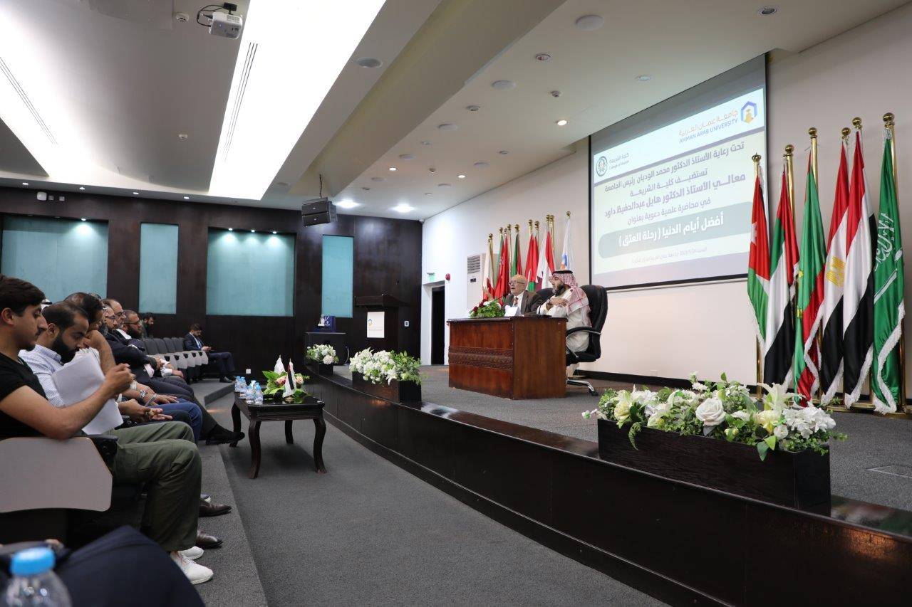 جامعة عمان العربية تستضيف معالي الدكتور هايل داود في محاضرة حول  فضل العشر الأوائل من ذي الحجة 