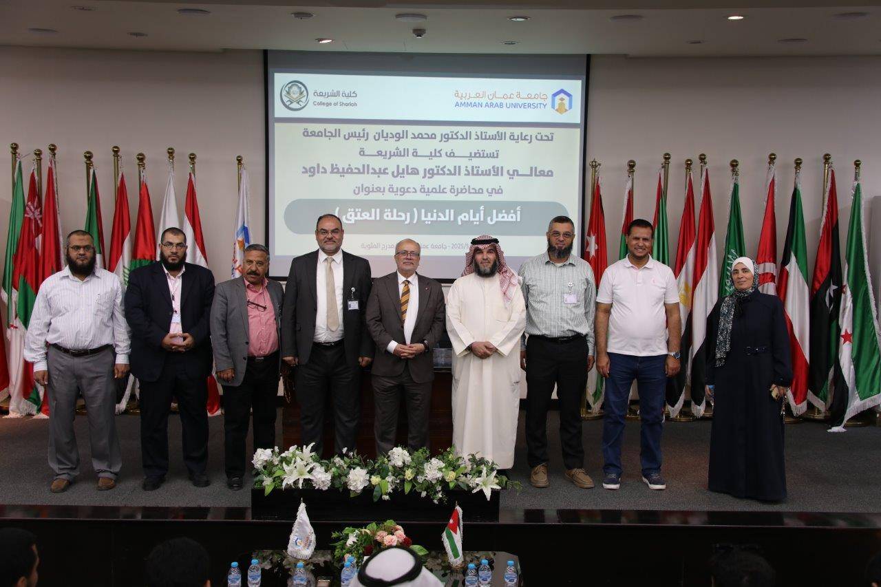 جامعة عمان العربية تستضيف معالي الدكتور هايل داود في محاضرة حول  فضل العشر الأوائل من ذي الحجة 