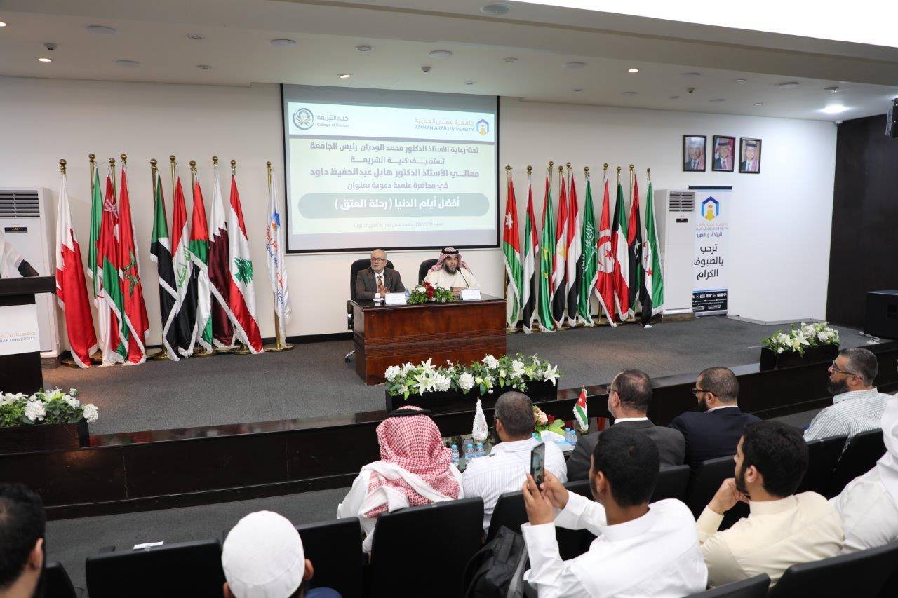 جامعة عمان العربية تستضيف معالي الدكتور هايل داود في محاضرة حول  فضل العشر الأوائل من ذي الحجة 