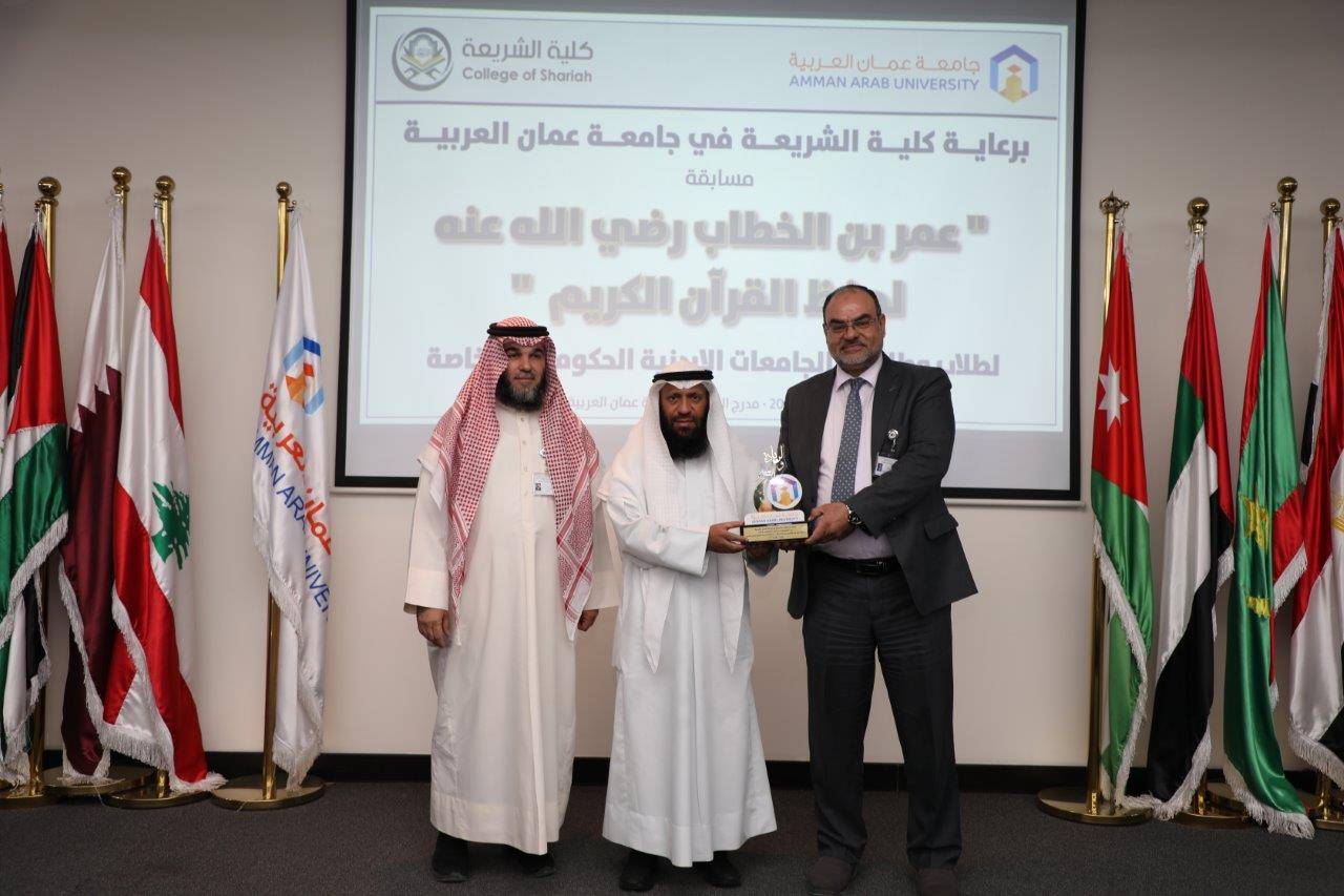 جامعة عمان العربية تختتم فعاليات النسخة الرابعة من مسابقة عمر بن الخطاب للقرآن الكريم للجامعات الأردنية