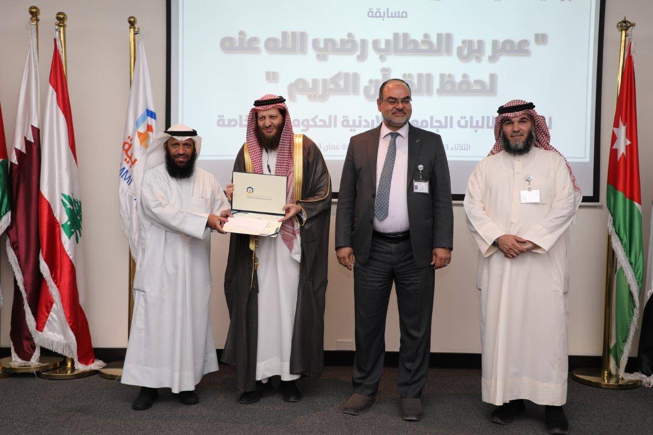 جامعة عمان العربية تختتم فعاليات النسخة الرابعة من مسابقة عمر بن الخطاب للقرآن الكريم للجامعات الأردنية