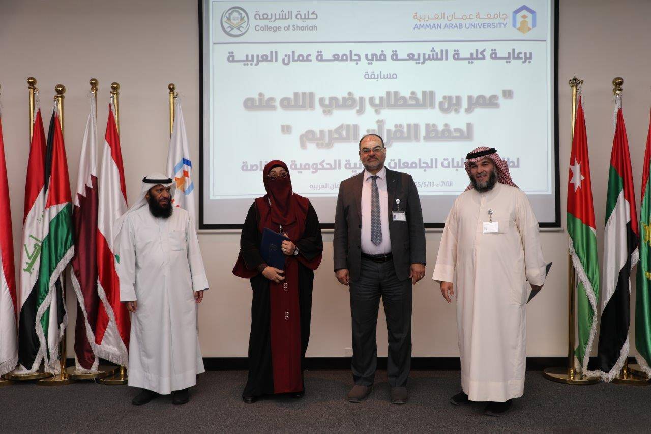 جامعة عمان العربية تختتم فعاليات النسخة الرابعة من مسابقة عمر بن الخطاب للقرآن الكريم للجامعات الأردنية