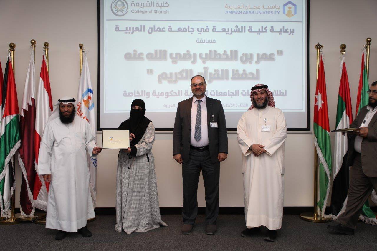 جامعة عمان العربية تختتم فعاليات النسخة الرابعة من مسابقة عمر بن الخطاب للقرآن الكريم للجامعات الأردنية
