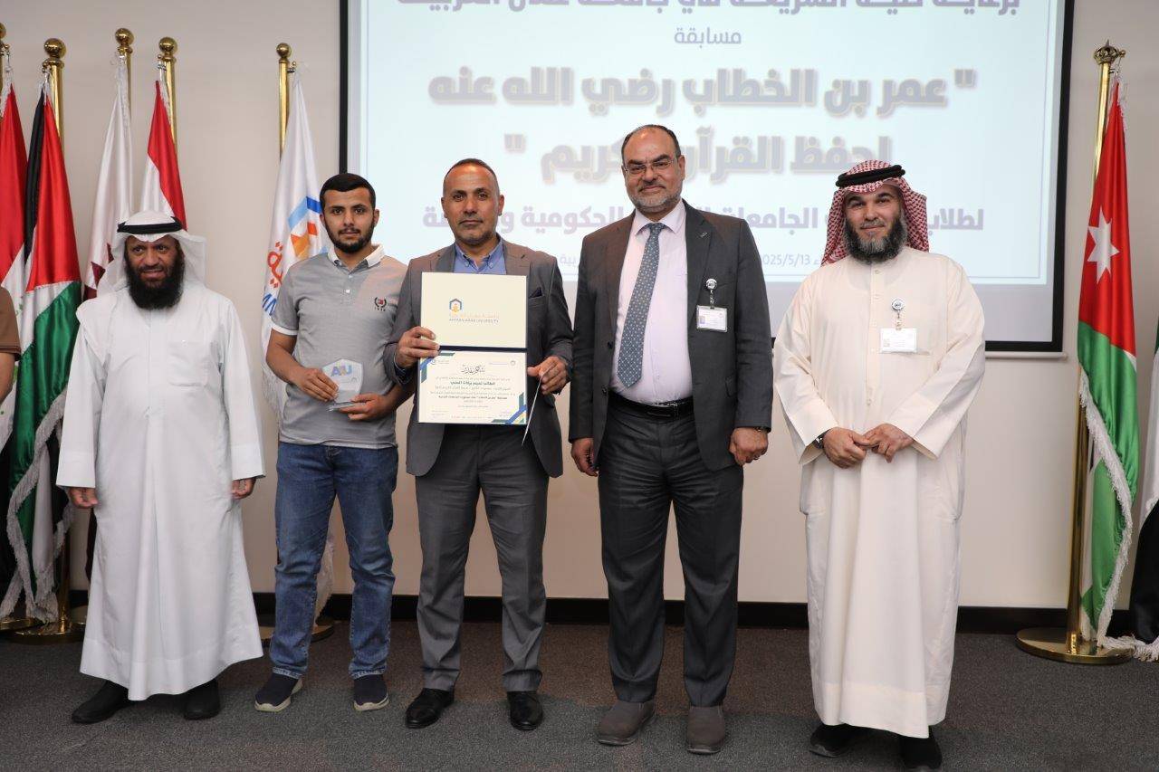 جامعة عمان العربية تختتم فعاليات النسخة الرابعة من مسابقة عمر بن الخطاب للقرآن الكريم للجامعات الأردنية