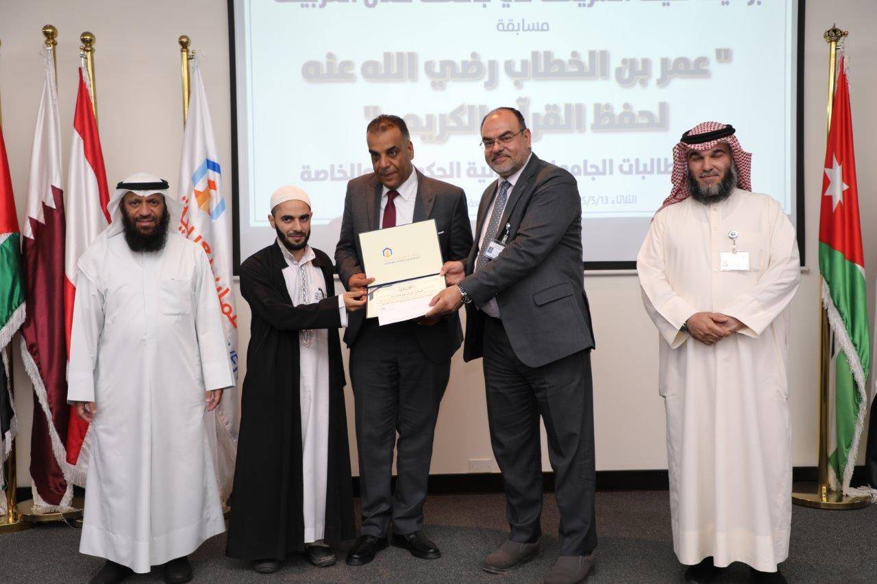 جامعة عمان العربية تختتم فعاليات النسخة الرابعة من مسابقة عمر بن الخطاب للقرآن الكريم للجامعات الأردنية