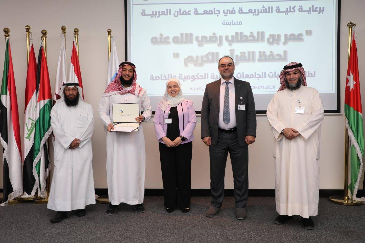 جامعة عمان العربية تختتم فعاليات النسخة الرابعة من مسابقة عمر بن الخطاب للقرآن الكريم للجامعات الأردنية