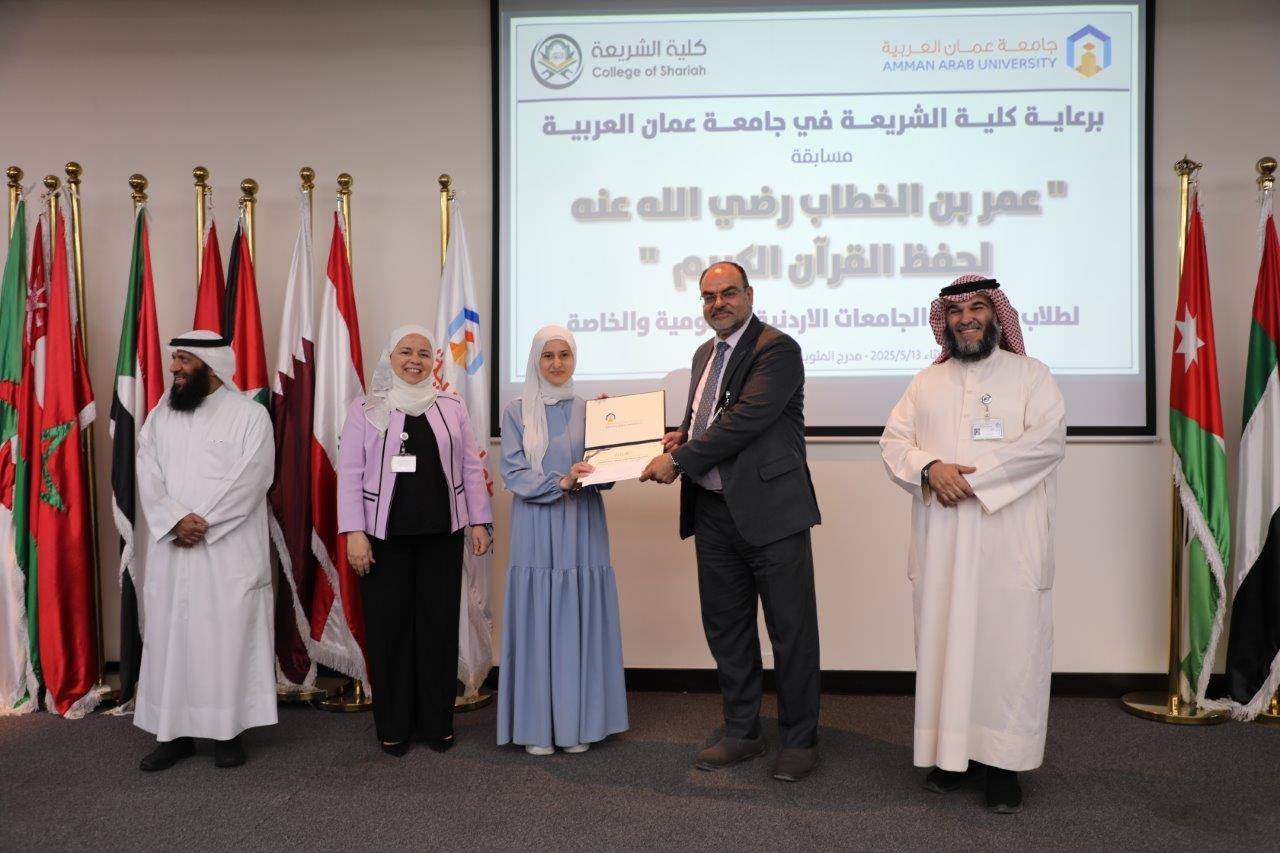 جامعة عمان العربية تختتم فعاليات النسخة الرابعة من مسابقة عمر بن الخطاب للقرآن الكريم للجامعات الأردنية