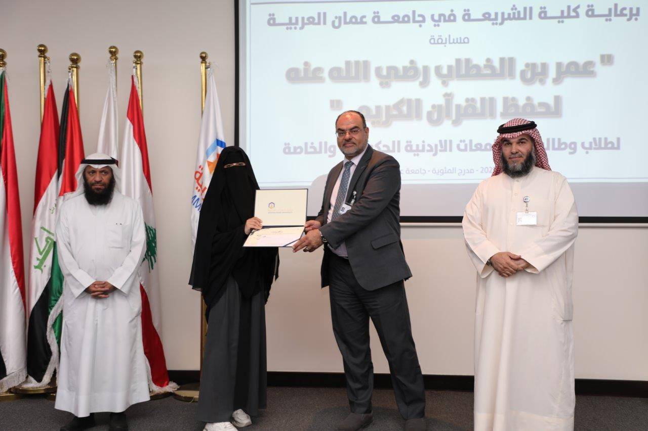 جامعة عمان العربية تختتم فعاليات النسخة الرابعة من مسابقة عمر بن الخطاب للقرآن الكريم للجامعات الأردنية