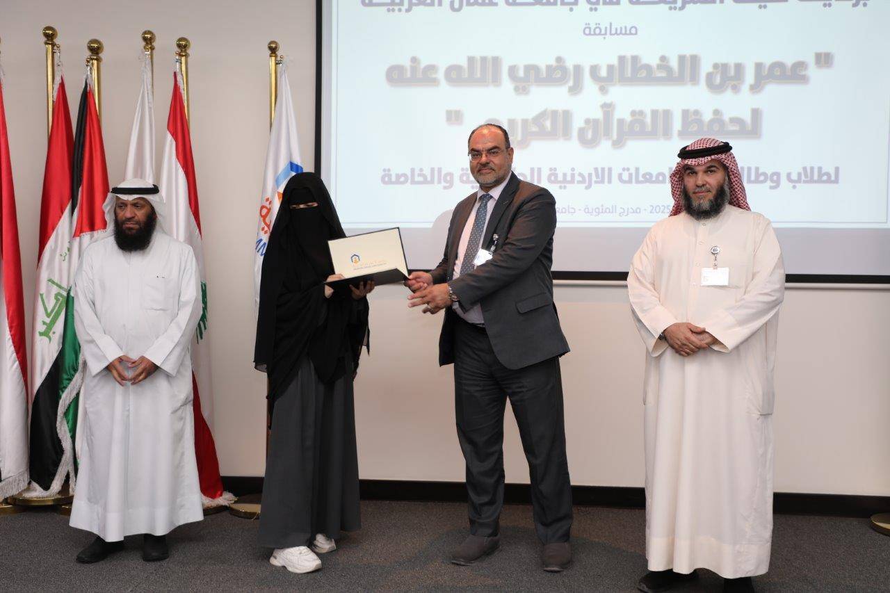 جامعة عمان العربية تختتم فعاليات النسخة الرابعة من مسابقة عمر بن الخطاب للقرآن الكريم للجامعات الأردنية