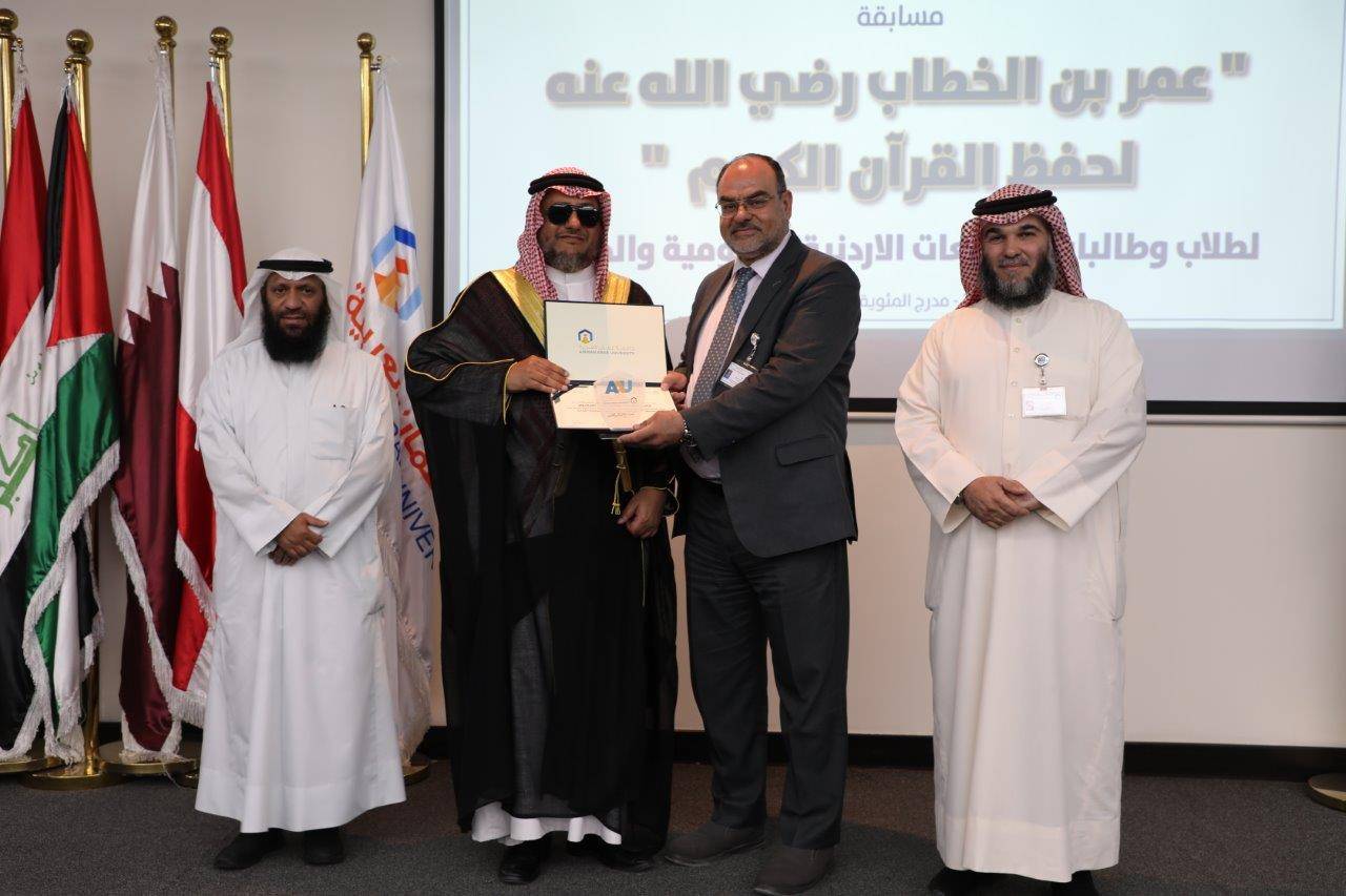 جامعة عمان العربية تختتم فعاليات النسخة الرابعة من مسابقة عمر بن الخطاب للقرآن الكريم للجامعات الأردنية