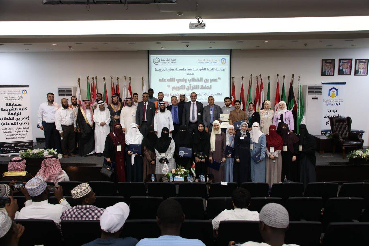 جامعة عمان العربية تختتم فعاليات النسخة الرابعة من مسابقة عمر بن الخطاب للقرآن الكريم للجامعات الأردنية