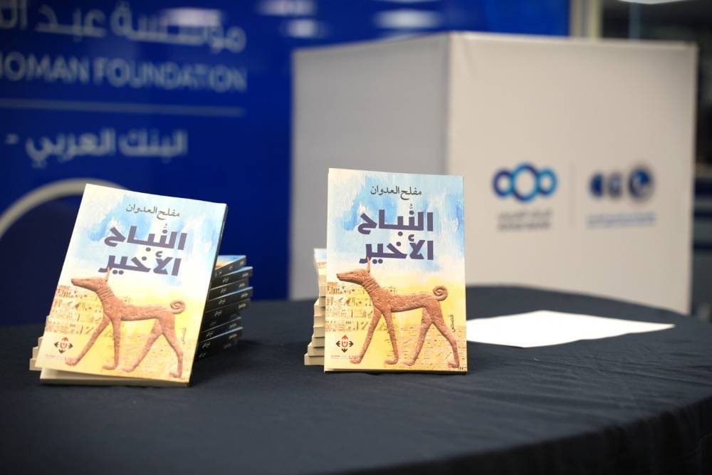 الأديب العدوان يشهر مجموعته القصصية النباح الأخير في شومان