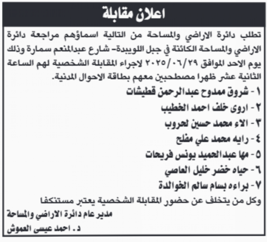 شواغر وظيفية ومدعوون لإجراء المقابلات (أسماء)