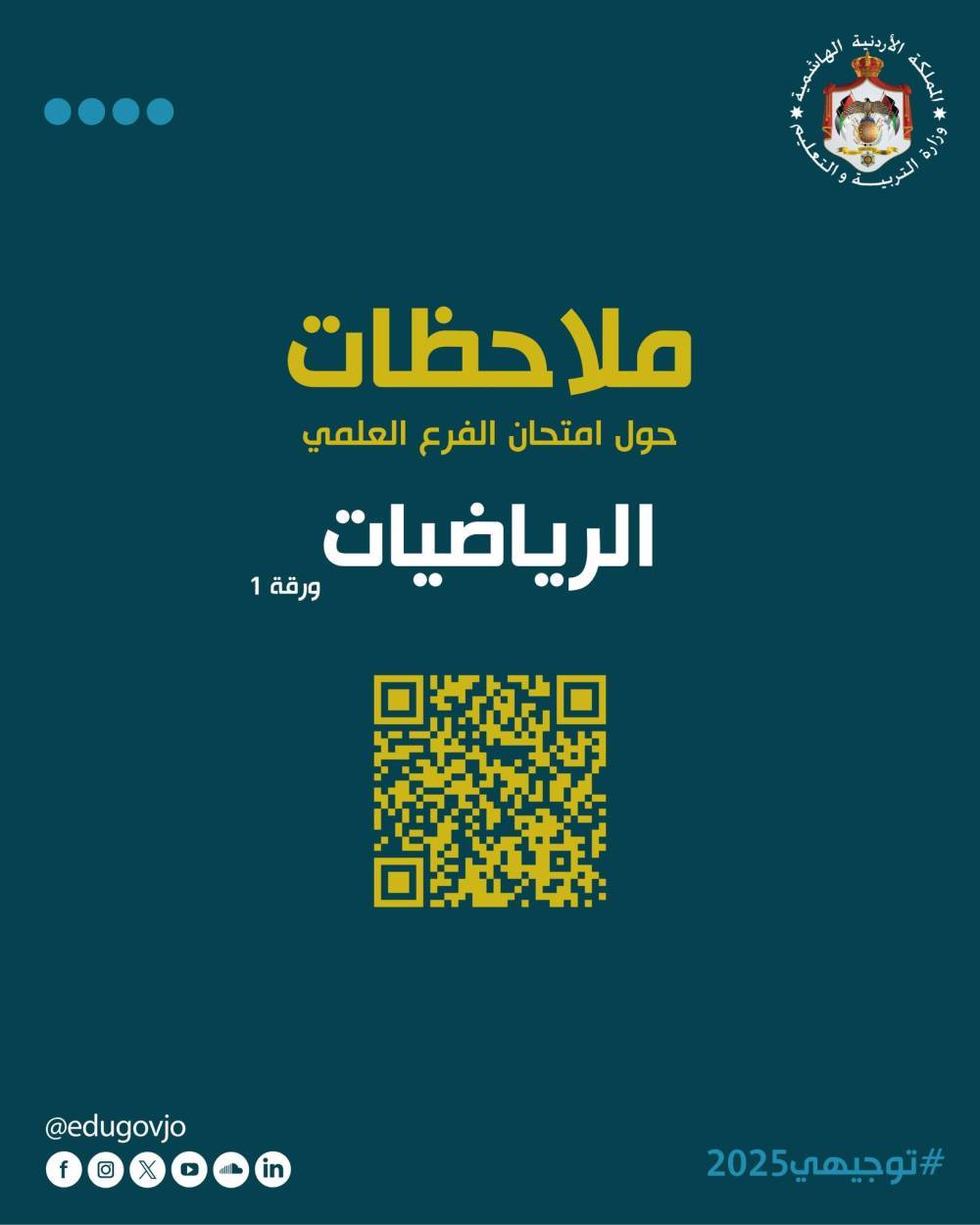 التربية تردّ على ملاحظات صعوبة امتحان الرياضيات لطلبة التوجيهي بالوثائق