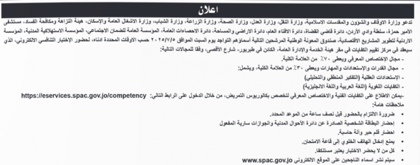 مدعوون لإجراء الامتحان التنافسي الإلكتروني (اسماء) 