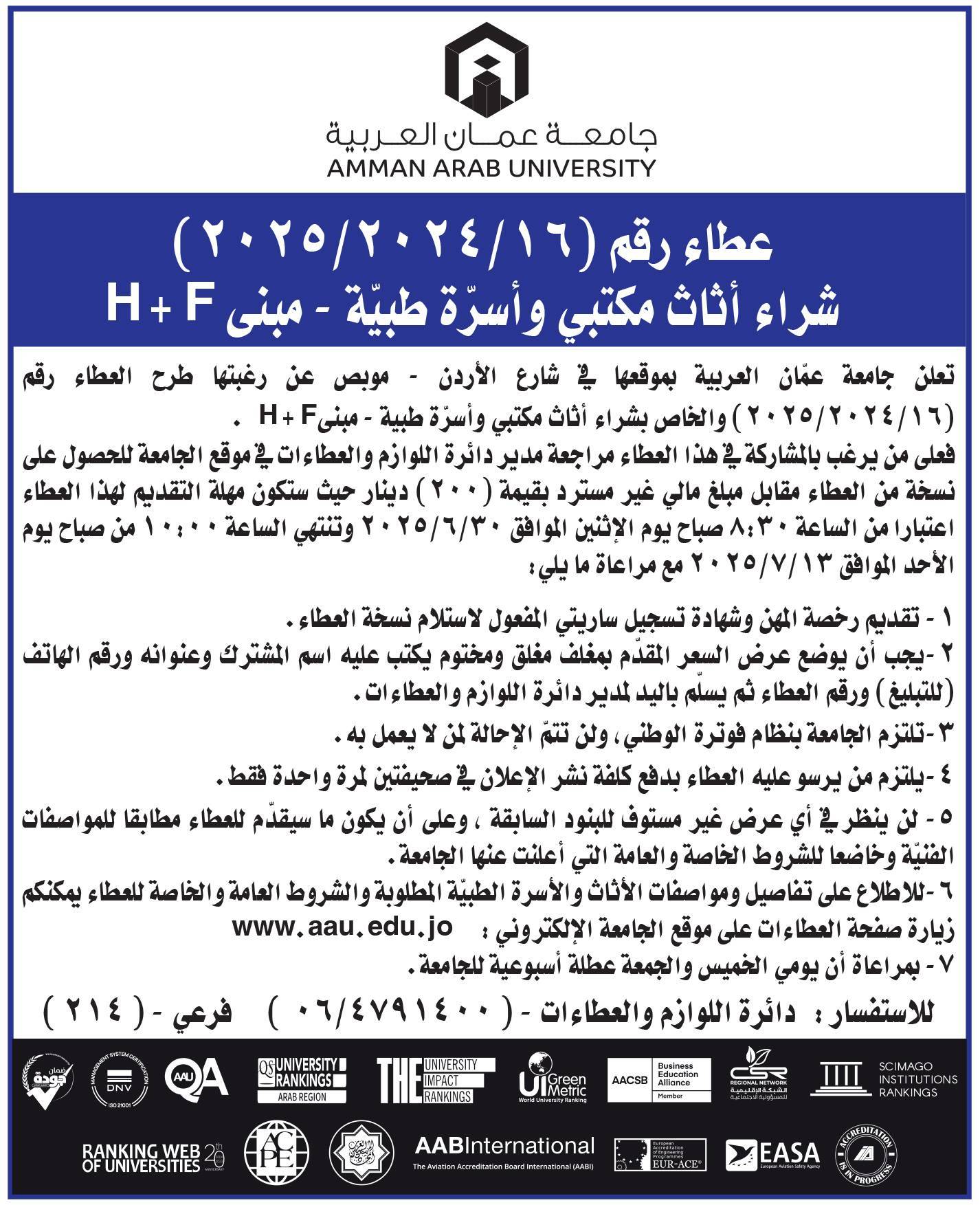 جامعة عمان العربية تعلن عن رغبتها بطرح عطاء لشراء اثاث مكتبي وأسرة طبية