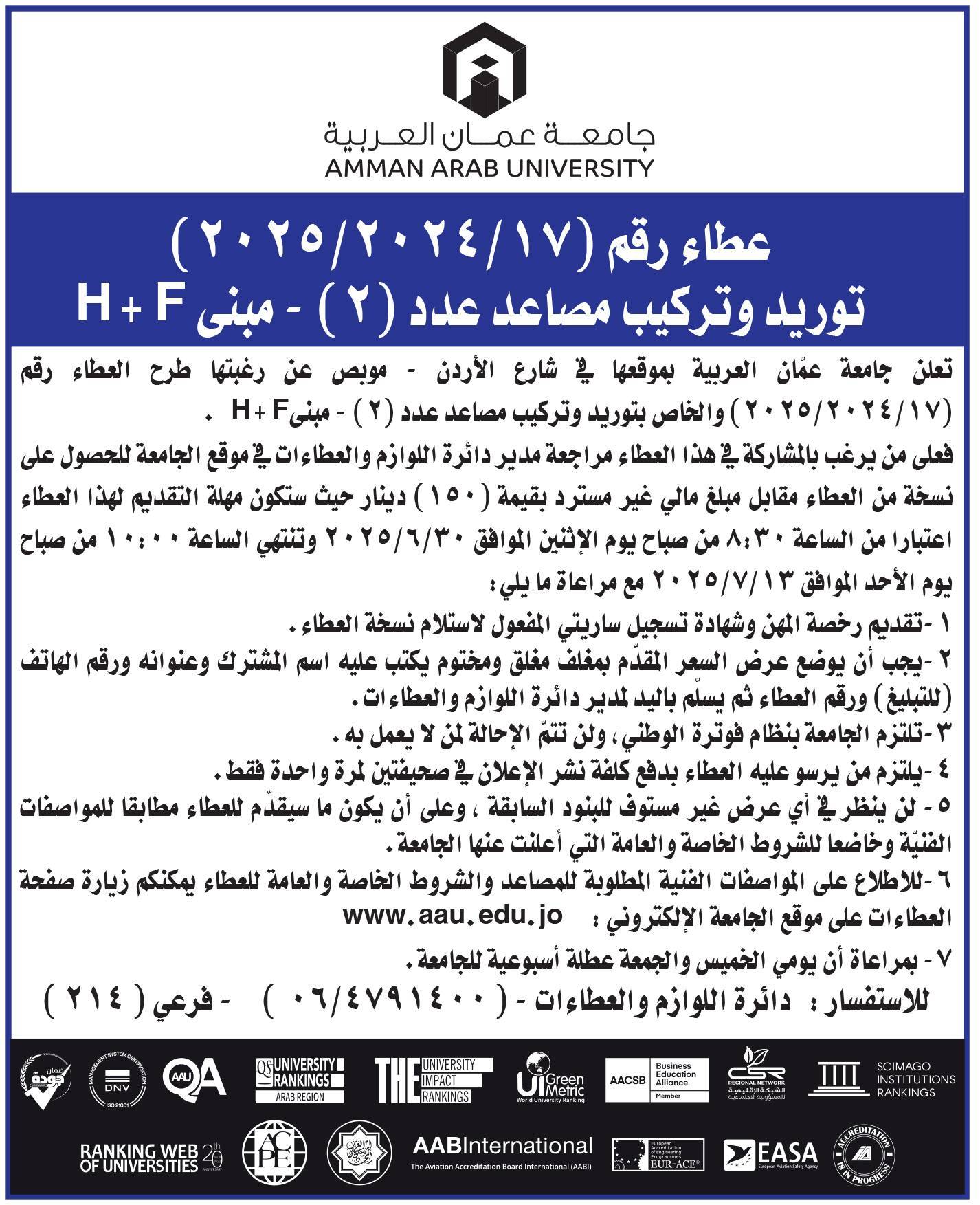 جامعة عمان العربية تعلن عن رغبتها بطرح عطاء لتوريد وتركيب مصاعد