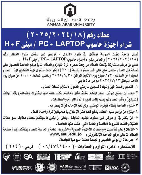 جامعة عمان العربية تعلن عن رغبتها بطرح عطاء لشراء اجهزة LAPTOP + PC