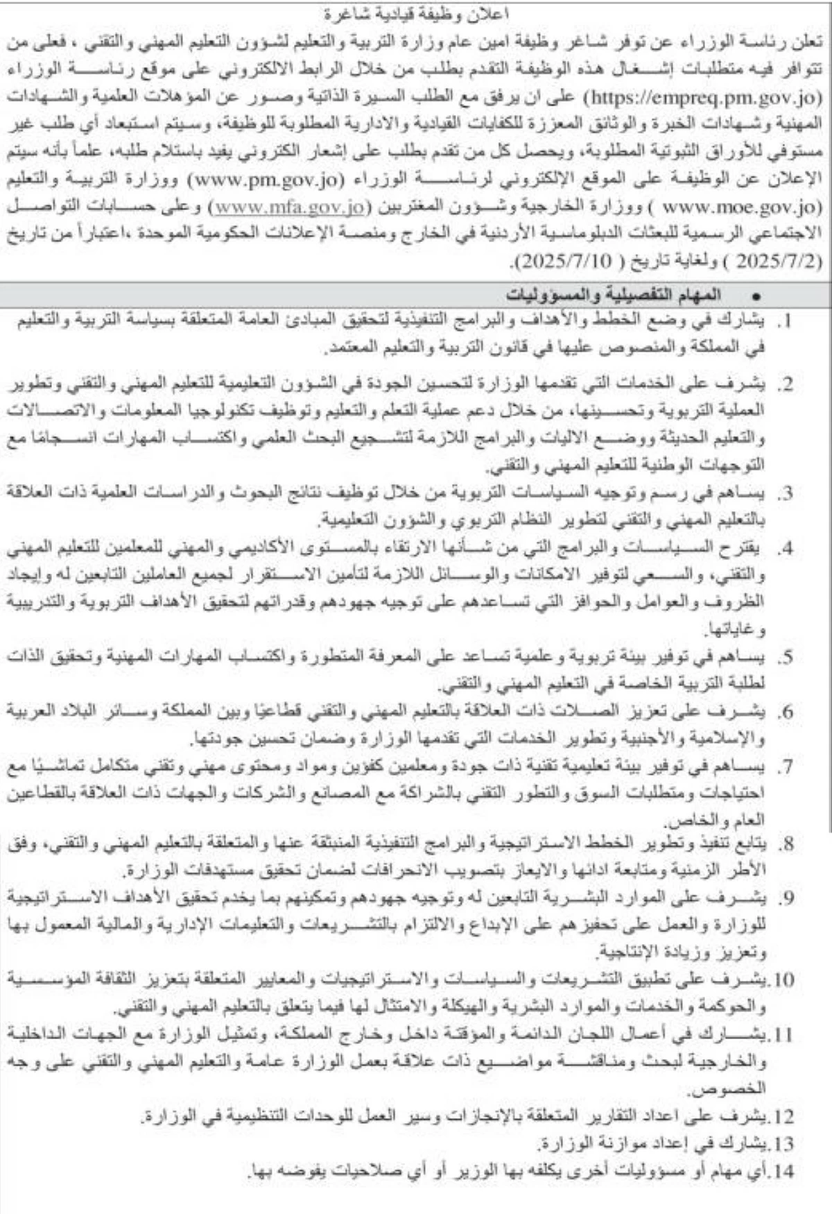 الحكومة تعلن عن وظيفة قيادية شاغرة
