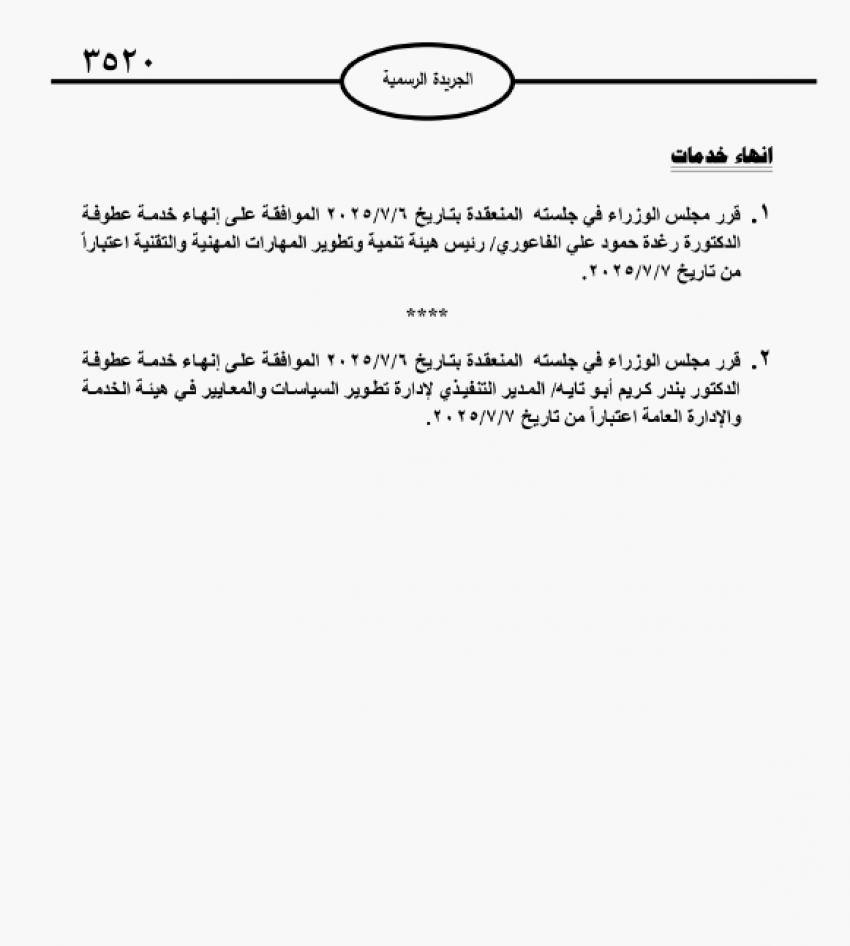 موظفون حكوميون إلى التقاعد (أسماء)  
