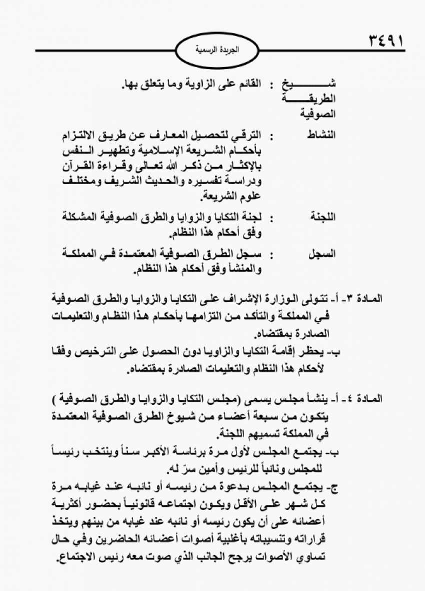 إنشاء مجلس وسجل للزوايا والطرق الصوفية في الأردن