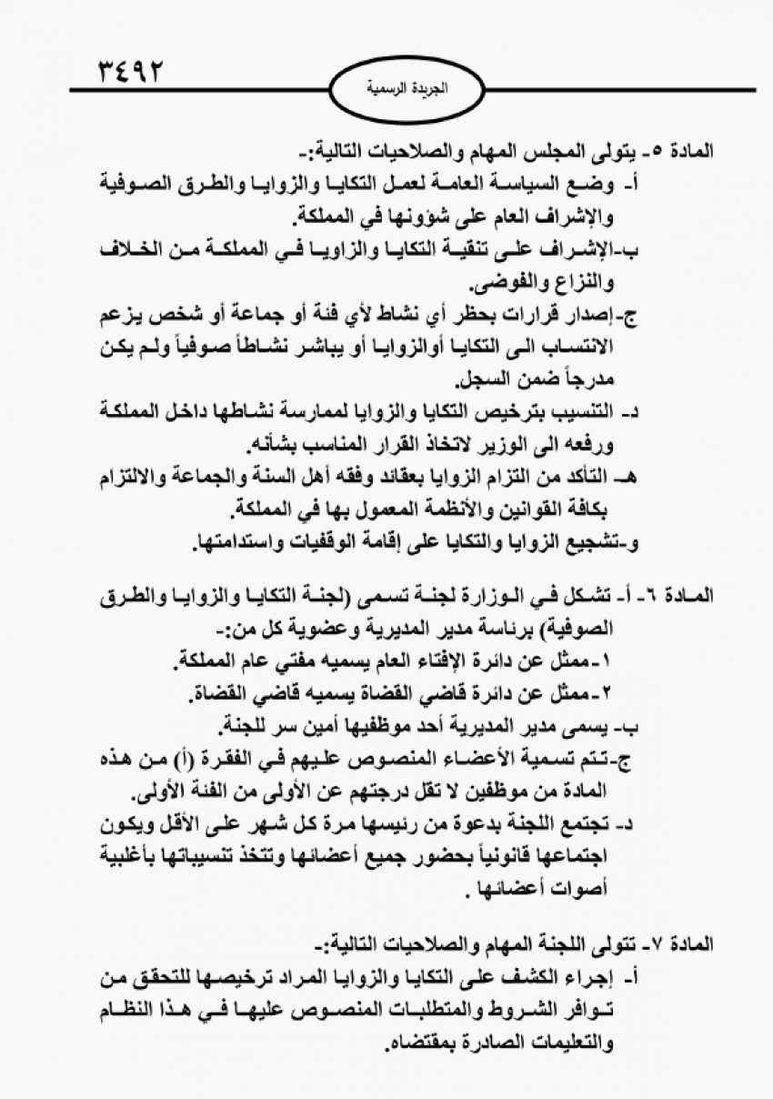 إنشاء مجلس وسجل للزوايا والطرق الصوفية في الأردن