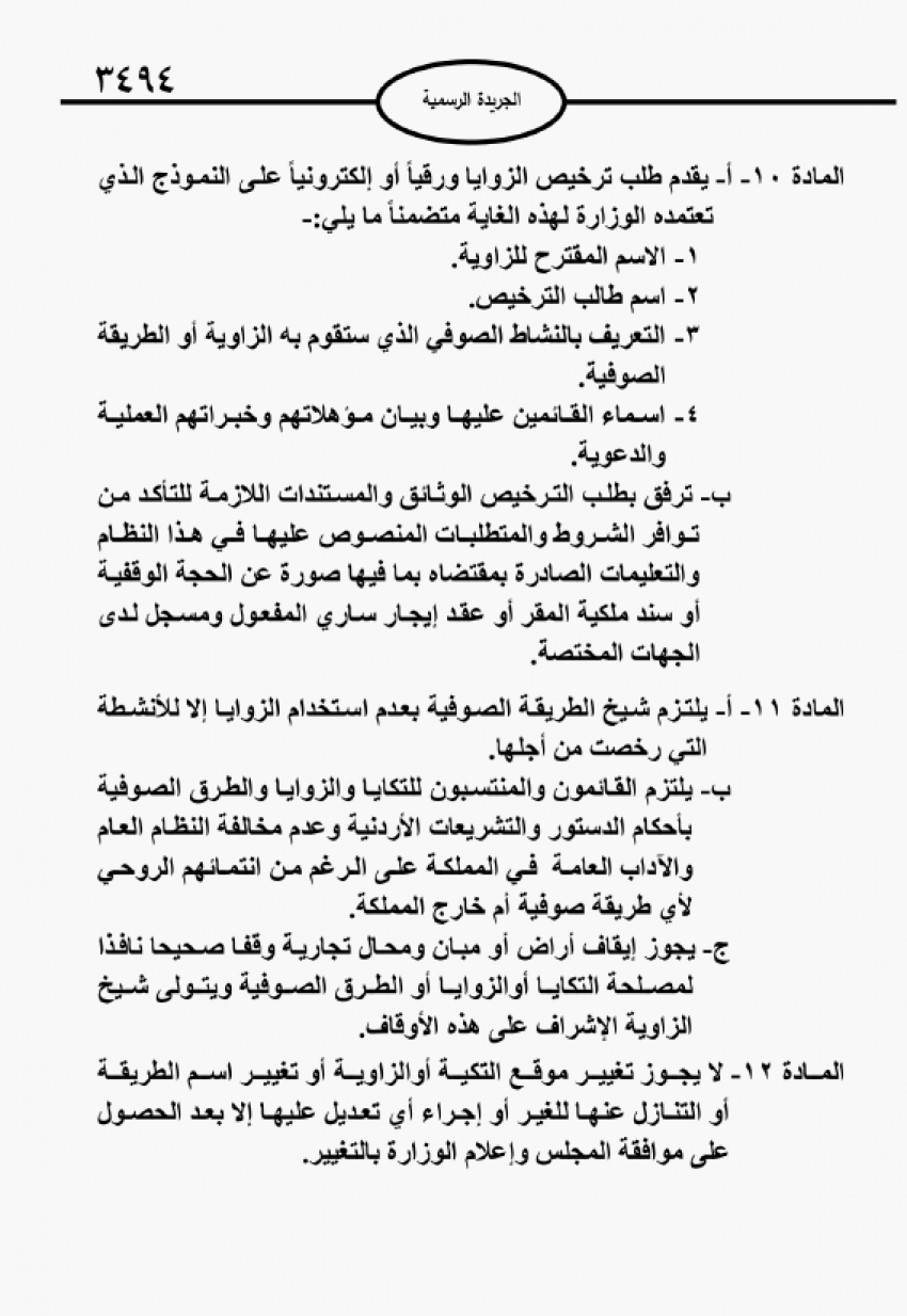 إنشاء مجلس وسجل للزوايا والطرق الصوفية في الأردن