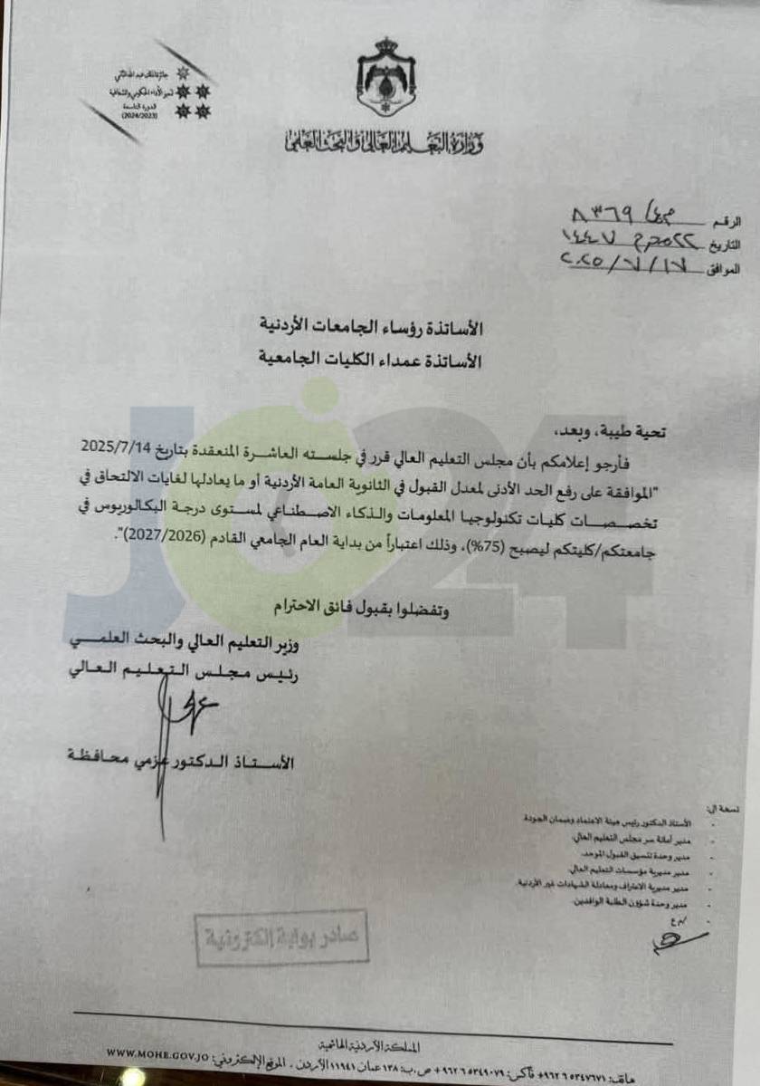 التعليم العالي يقرر رفع الحد الادنى للقبول في تخصصات تكنولوجيا المعلومات - وثيقة عاجل