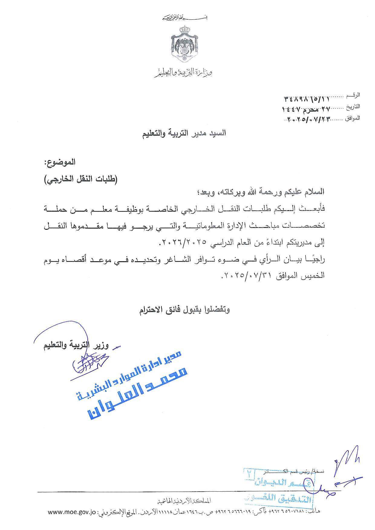 تنقلات خارجية في وزارة التربية - الأسماء عاجل