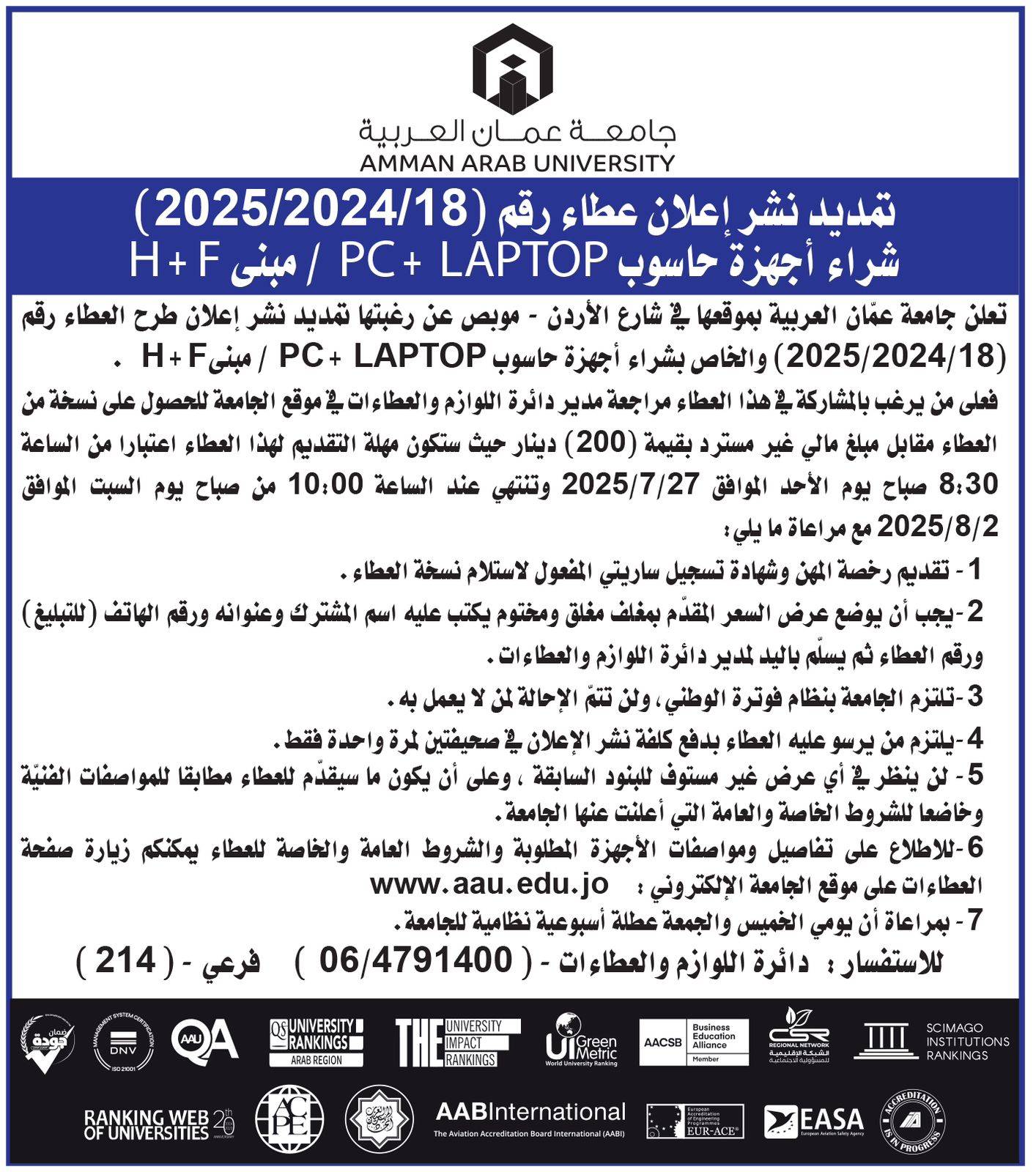 تمديد فترة العطاء رقم (18/2024/2025) والخاص بشراء أجهزة( PC  +  LAPTOP) للمبنى H + F