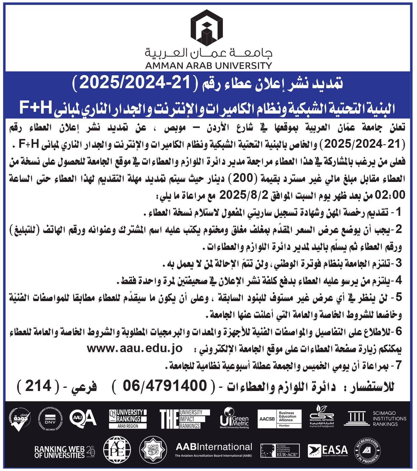 إعلان تمديد فترة العطاء رقم 21/2024/2025 والخاص بالشبكة التحتية والكاميرات والجدار الناري للمبنى H + F