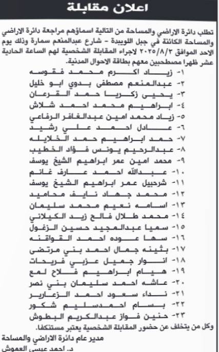  مدعوون لإجراء المقابلات الشخصية بمؤسسات حكومية .. أسماء